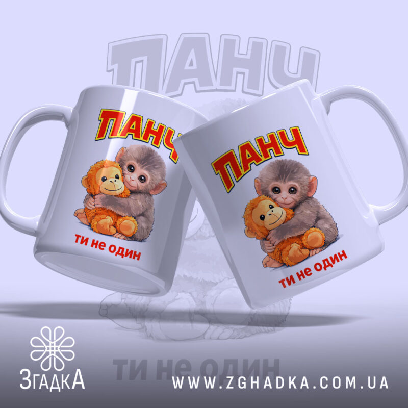 Чашка мавпочка Панч ти не один, дві чашки з малюнком, бренд Згадка.