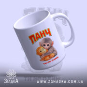 Чашка мавпочка Панч ти не один, з верхнього ракурсу, глянцева поверхня, бренд.