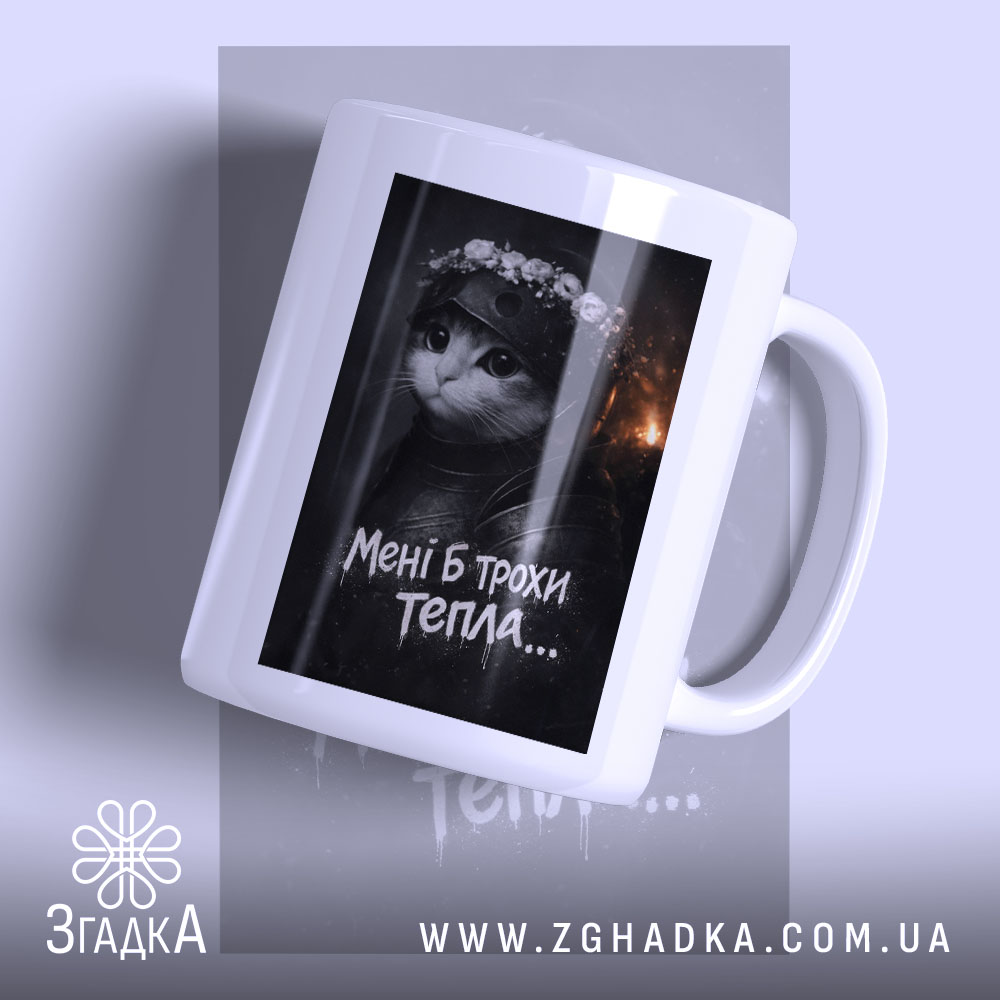 Чашка мені б трохи тепла кіт лицар, зображення кота в броні, бренд.