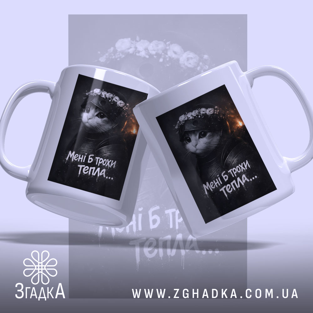 Чашка мені б трохи тепла кіт лицар, дві чашки з принтом кота,.