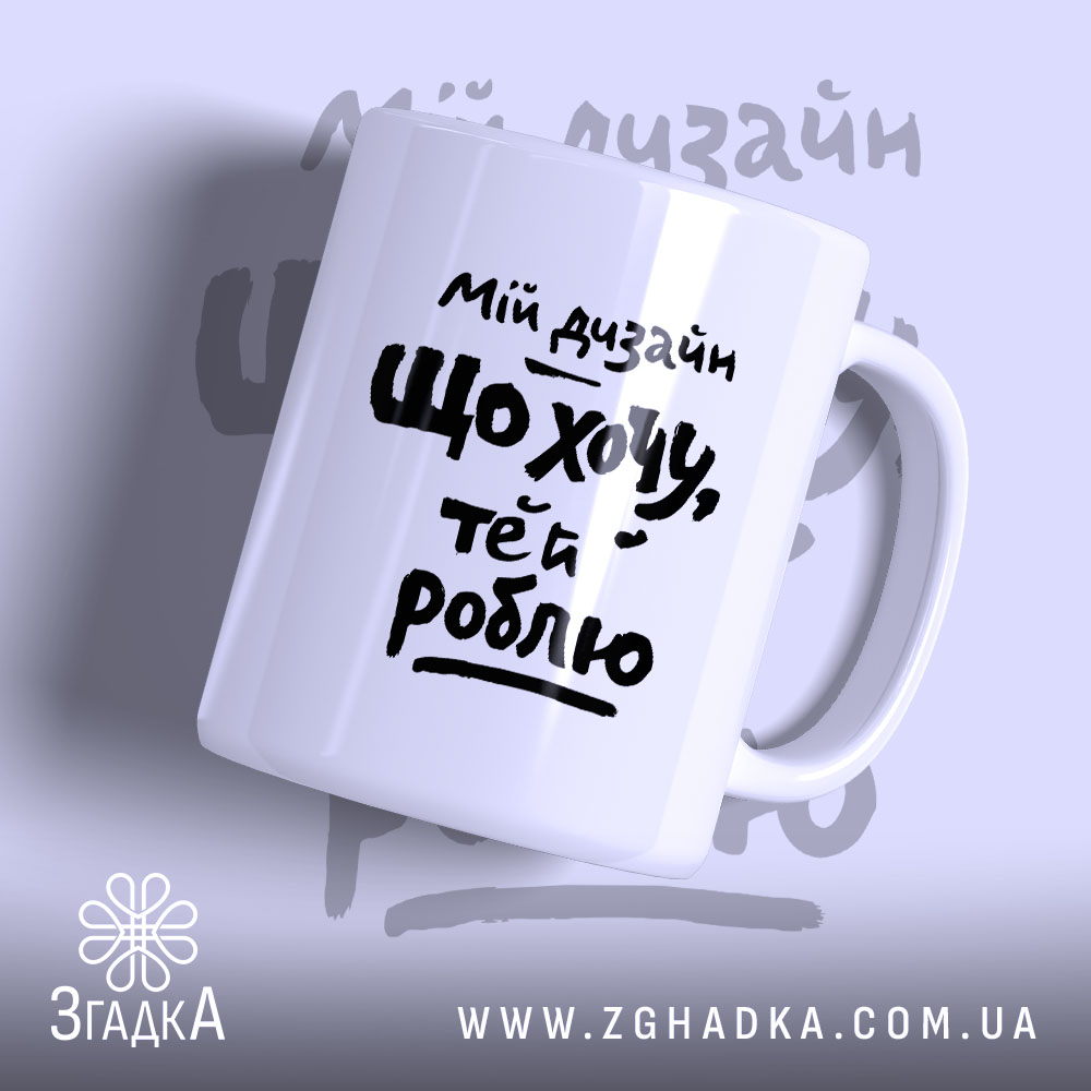 Чашка мій дизайн що хочу те й роблю, біла з чорним написом,.