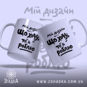 Чашка мій дизайн що хочу те й роблю, дві чашки з написом.