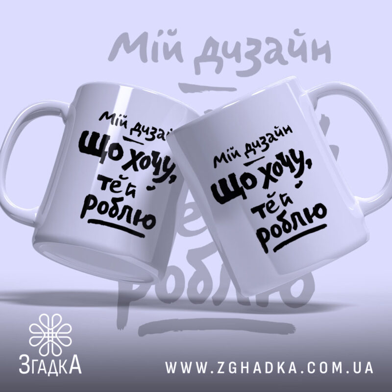 Чашка мій дизайн що хочу те й роблю, дві чашки з написом.