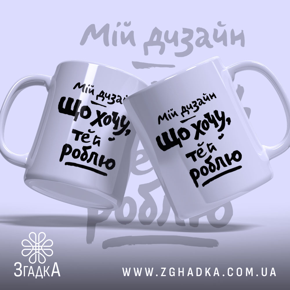 Чашка мій дизайн що хочу те й роблю, дві чашки з написом.