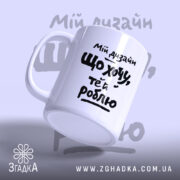 Чашка мій дизайн що хочу те й роблю, злегка нахилена, глянцевий край,.