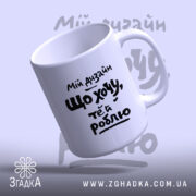 Чашка мій дизайн що хочу те й роблю, з відкритим верхом, матова.