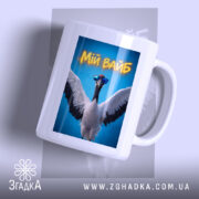 Чашка мій вайб з крутим принтом, біла з пташкою, бренд Згадка.