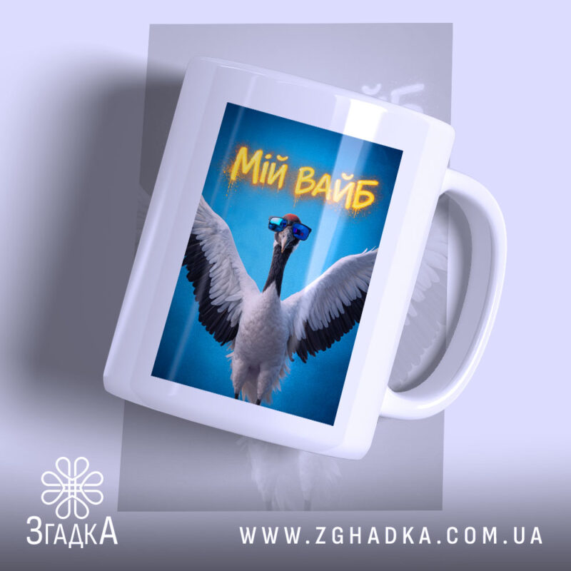 Чашка мій вайб з крутим принтом, біла з пташкою, бренд Згадка.
