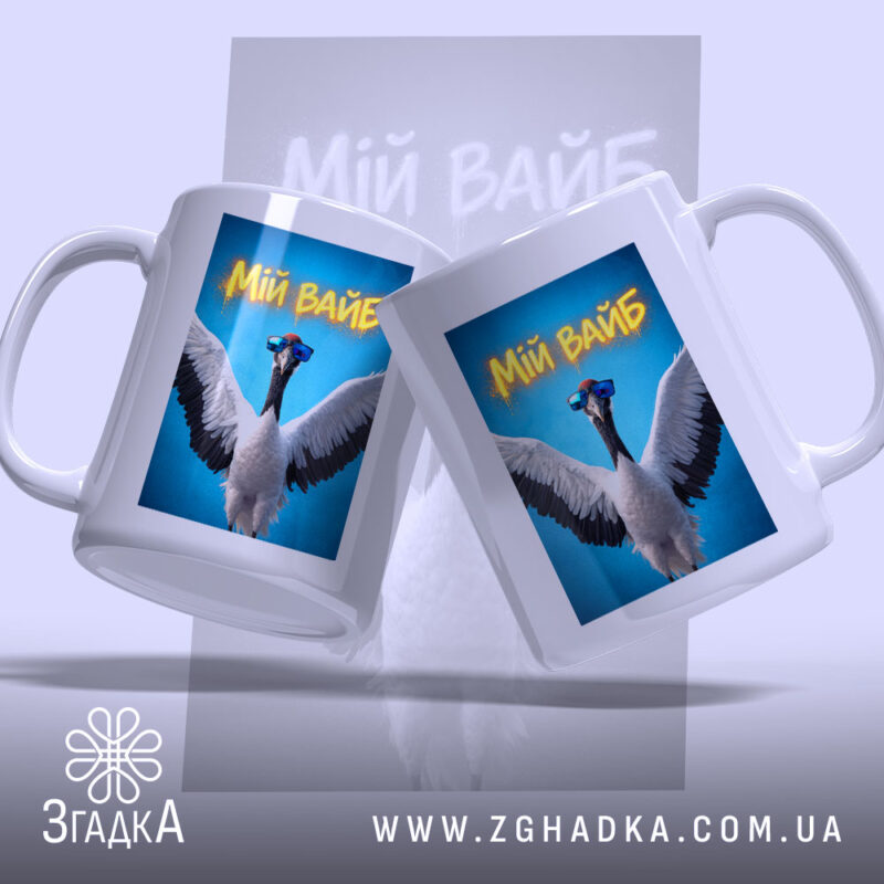 Чашка мій вайб з крутим принтом, дві чашки з пташкою, бренд Згадка.