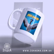 Чашка мій вайб з крутим принтом, ракурс з боку, біла з пташкою,.