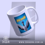 Чашка мій вайб з крутим принтом, верхній ракурс, глянцева біла, бренд Згадка.
