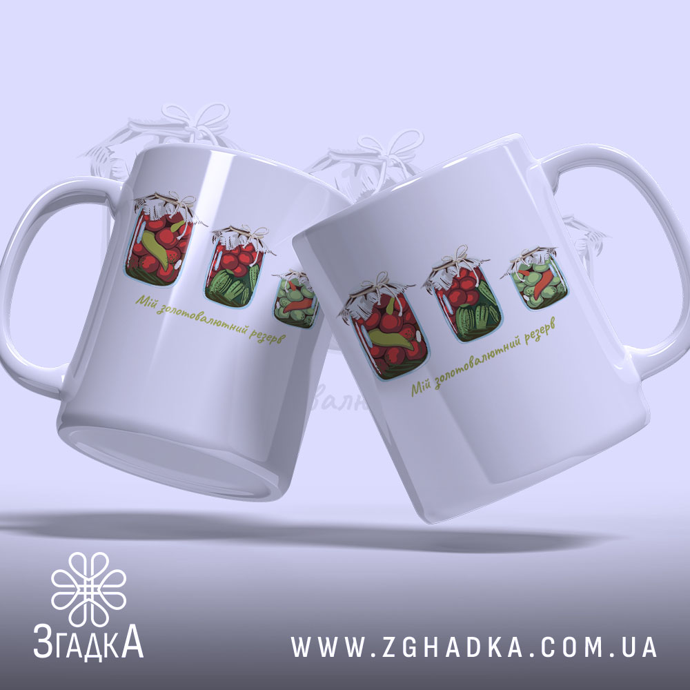 Чашка Мій золотовалютний запас у двох ракурсах, бренд Згадка.