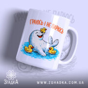 Чашка морський котик і качечки з яскравим принтом, бренд Згадка.