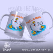 Чашка морський котик і качечки в парі, ручки обидві видні, бренд Згадка.