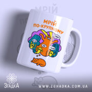 Чашка мрій по-крупному з котиком, біла, з кольоровим принтом, бренд Згадка.