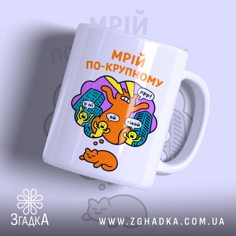 Чашка мрій по-крупному з котиком, біла, з кольоровим принтом, бренд Згадка.