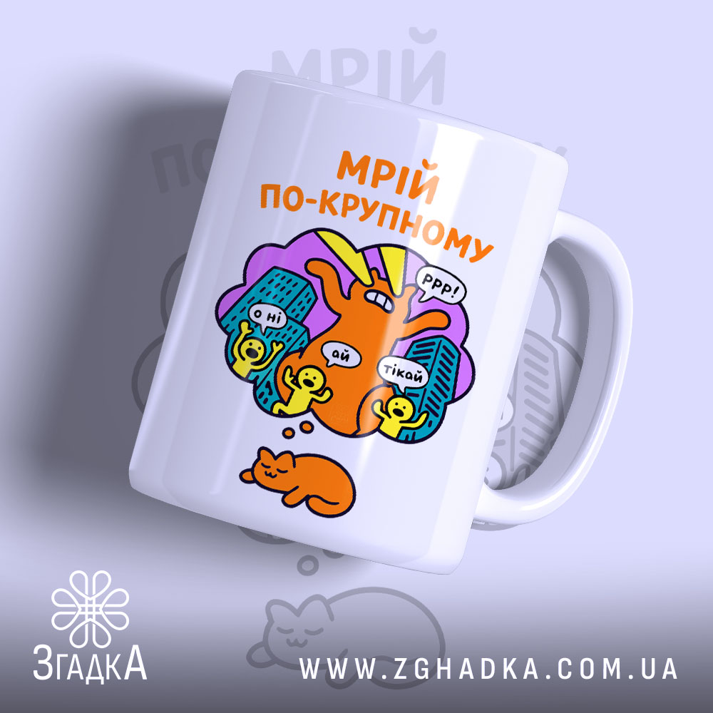 Чашка мрій по-крупному з котиком, біла, з кольоровим принтом, бренд Згадка.