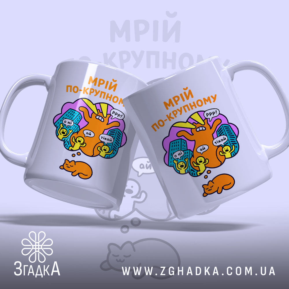 Чашка мрій по-крупному з котиком, дві чашки, яскравий принт, бренд Згадка.