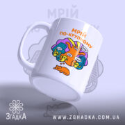 Чашка мрій по-крупному з котиком, з боку, матова поверхня, бренд Згадка.