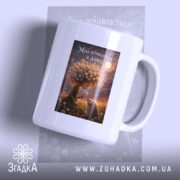 Чашка мрія починається з дива, біла з принтом дівчини, бренд Згадка.