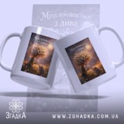 Чашка мрія починається з дива, дві чашки з принтом, бренд Згадка.