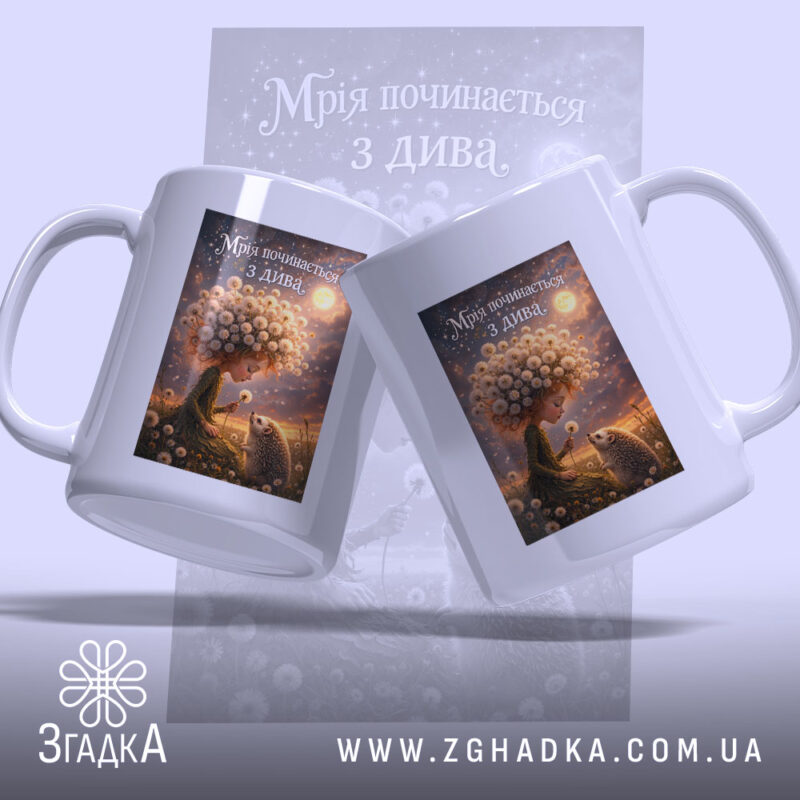 Чашка мрія починається з дива, дві чашки з принтом, бренд Згадка.