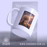 Чашка мрія починається з дива, ракурс з боку, матова поверхня, бренд Згадка.