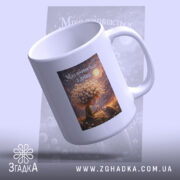 Чашка мрія починається з дива, нахилена з принтом, глянцева поверхня, бренд Згадка.