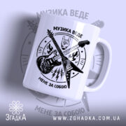 Чашка музика веде мене за собою, біла з чорним принтом, ручка зліва,.