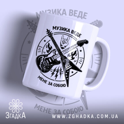 Чашка музика веде мене за собою, біла з чорним принтом, ручка зліва,.