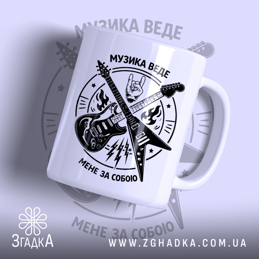 Чашка музика веде мене за собою, біла з чорним принтом, ручка зліва,.