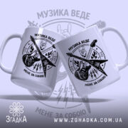 Чашка музика веде мене за собою, дві чашки з принтом, ручки з.