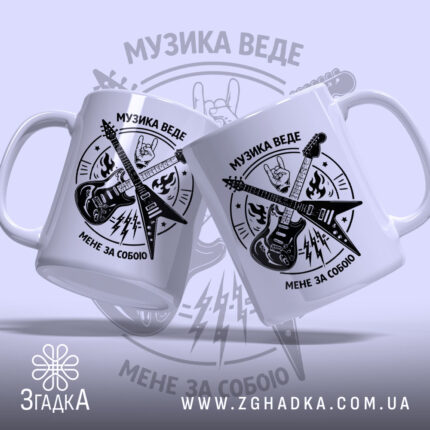 Чашка музика веде мене за собою, дві чашки з принтом, ручки з.