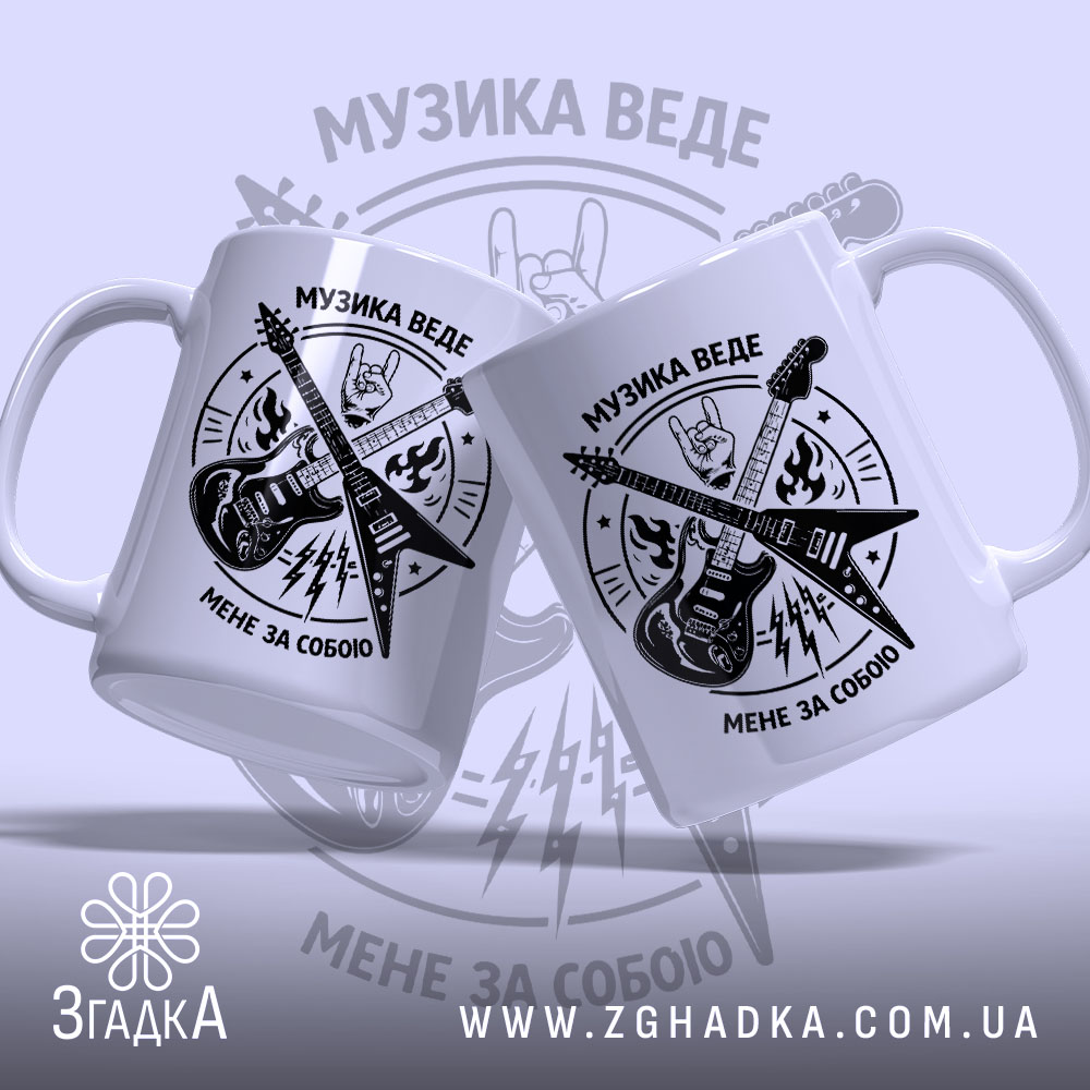 Чашка музика веде мене за собою, дві чашки з принтом, ручки з.