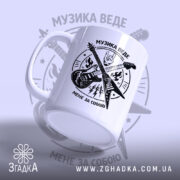 Чашка музика веде мене за собою, боковий ракурс, ручка зліва, глянцевий фон,.