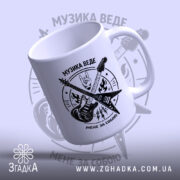 Чашка музика веде мене за собою, верхній ракурс, округлий край, ручка справа,.