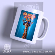 Чашка на своїй хвилі з жирафою, ракурс спереду, глянцевий фон, бренд Згадка.