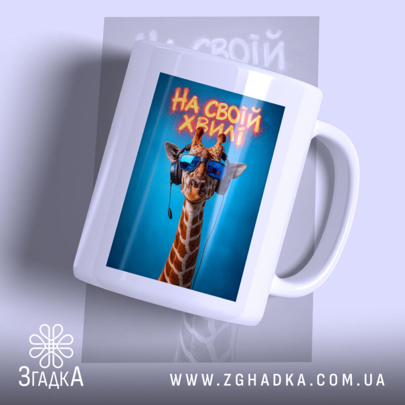 Чашка на своїй хвилі з жирафою, ракурс спереду, глянцевий фон, бренд Згадка.