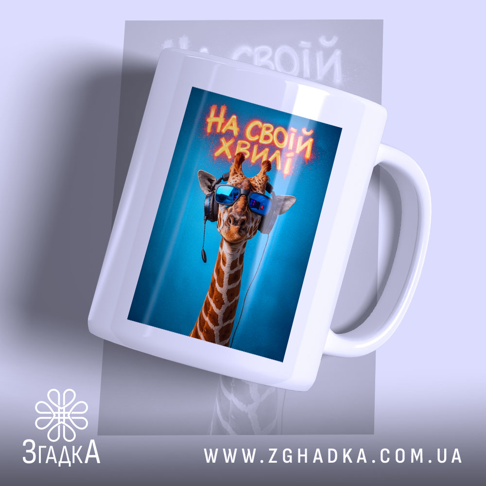 Чашка на своїй хвилі з жирафою, ракурс спереду, глянцевий фон, бренд Згадка.