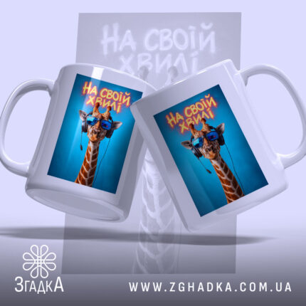 Чашка на своїй хвилі з жирафою, два ракурси, яскравий фон, бренд Згадка.