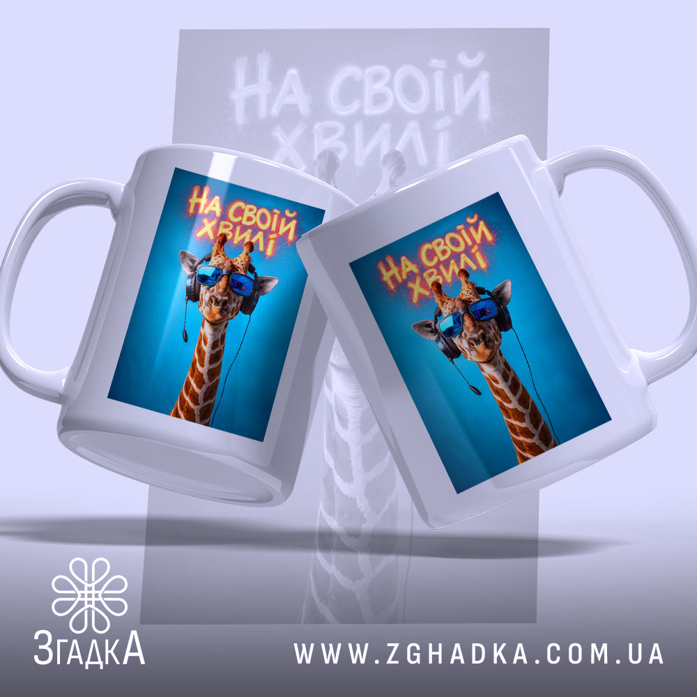Чашка на своїй хвилі з жирафою, два ракурси, яскравий фон, бренд Згадка.