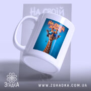 Чашка на своїй хвилі з жирафою, ракурс збоку, матовий край, бренд Згадка.