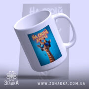 Чашка на своїй хвилі з жирафою, ракурс зверху, глянцевий фон, бренд Згадка.