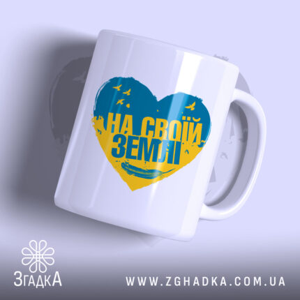 Чашка на своїй землі патріотичний принт, біла з серцем, бренд Згадка.