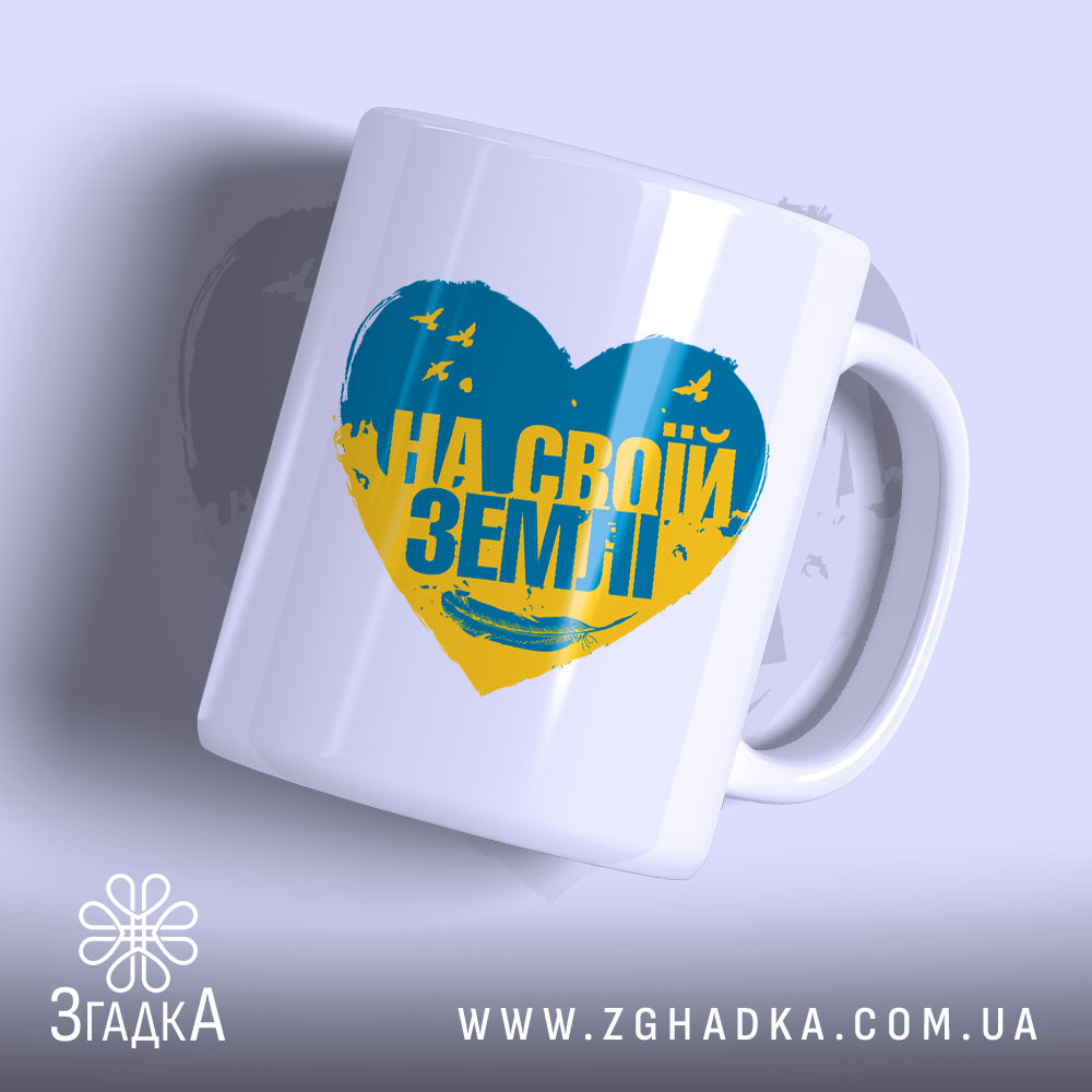 Чашка на своїй землі патріотичний принт, біла з серцем, бренд Згадка.