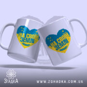 Чашка на своїй землі патріотичний принт, дві чашки з серцем, бренд Згадка.