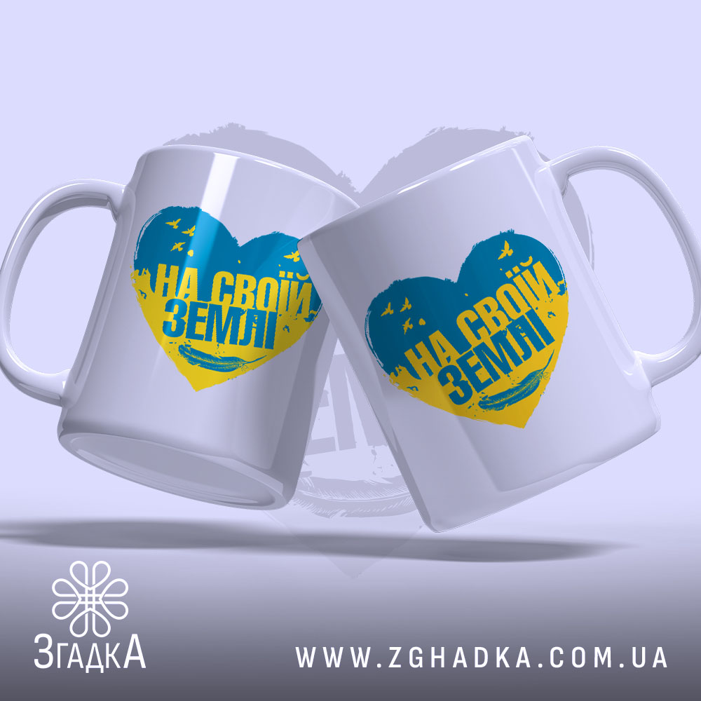 Чашка на своїй землі патріотичний принт, дві чашки з серцем, бренд Згадка.