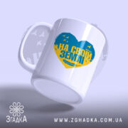 Чашка на своїй землі патріотичний принт, зручна ручка, бренд Згадка.