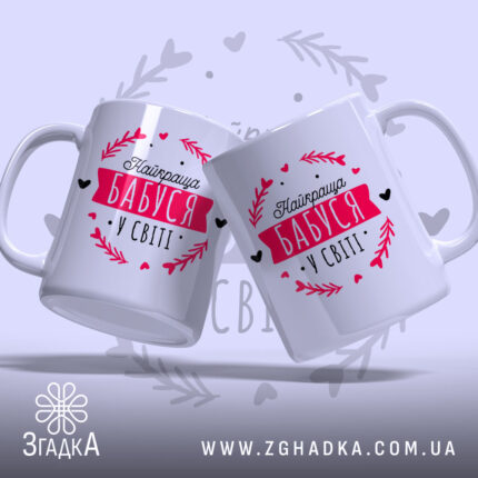 Чашка найкраща бабуся, дві чашки з принтом на світлому фоні, Згадка.