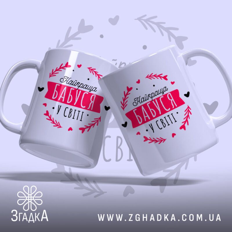 Чашка найкраща бабуся, дві чашки з принтом на світлому фоні, Згадка.